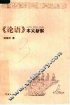 《论语》本义新解 封面