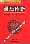 最后诊断 封面