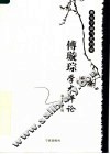 傅璇琮学术评论 封面