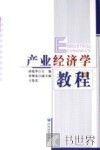 产业经济学教程 封面