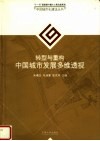 转型与重构中国城市发展多维透视 封面