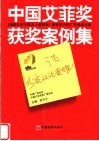 广告，以实效论英雄  中国艾菲奖获奖案例集 封面