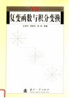 复变函数与积分变换 封面