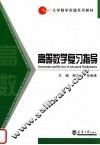 高等数学复习指导 封面