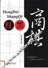 红黑商棋 封面