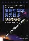 细胞生物学荧光技术原理和应用 封面