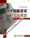 现代电路技术实践教程 封面