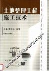 土地整理工程施工技术 封面