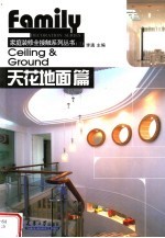 家庭装修全接触系列丛书  天花地面篇 封面