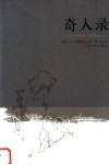 奇人录  列斯科夫短篇小说集 封面