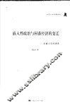 嵌入性政治与村落经济的变迁  安徽小岗村调查 封面