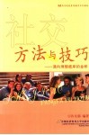 社交方法与技巧  通向理想彼岸的金桥 封面