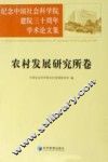 纪念中国社会科学院建院三十周年学术论文集  农村发展研究所卷 封面