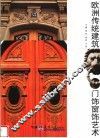 欧洲传统建筑门饰窗饰艺术 封面