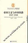帝国主义与中国铁路  1847-1949  1847-1949 封面