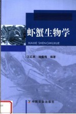 虾蟹生物学 封面