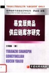 经济组织与制度经济学系列  易变质商品供应链库存研究 封面