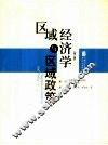 区域经济学与区域政策  第3版 封面