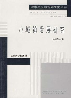 小城镇发展研究 封面