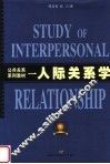公共关系系列教材  人际关系学 封面