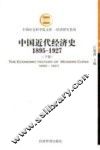 中国近代经济史  1895-1927  下 封面
