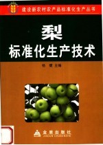 梨标准化生产技术 封面