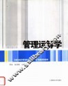 河南省经济管理类专业“十一五”规划系列教材  管理运筹学 封面