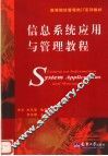 信息系统应用与管理教程 封面