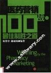 医药营销100战·最佳制胜之道 封面