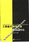 工装室内装饰装修CAD图集 封面