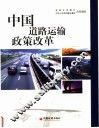 中国道路运输政策改革  中英文本 封面