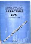 上海房地产发展报告  2007 封面
