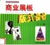 商业展板版式设计 封面