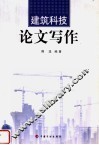 建筑科技论文写作 封面