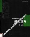 普通高等院校建筑专业“十一五”规划精品教材  建筑速写 封面