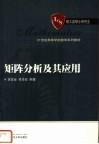矩阵分析及其应用 封面