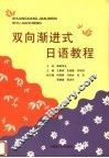 双向渐进式日语教程 封面