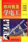 你问我答学电工 封面