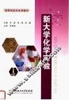 高等院校实验课教材  新大学化学实验 封面
