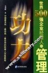 中国最系统、最实战、最实用的经理人训练教程  世界500强企业经理人的管理功力 封面