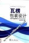 瓦楞包装设计 封面