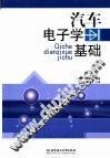 汽车电子学基础 封面