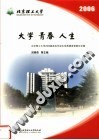 大学  青春  人生：北京理工大学2006届本科毕业生优秀德育答辩论文集 封面