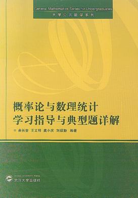 概率论与数理统计学习指导与典型题详解