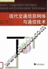 现代交通信息网络与通信技术 封面