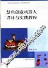 慧鱼创意机器人设计与实践教程 封面