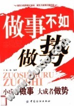 做事不如做势 封面