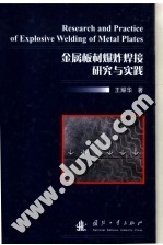 金属板材爆炸焊接研究与实践 封面
