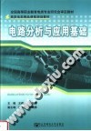 全国高等职业教育电类专业研究会审定教材  高职电类精品课程规划教材  电路分析与应用基础 封面