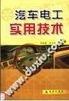汽车电工实用技术 封面